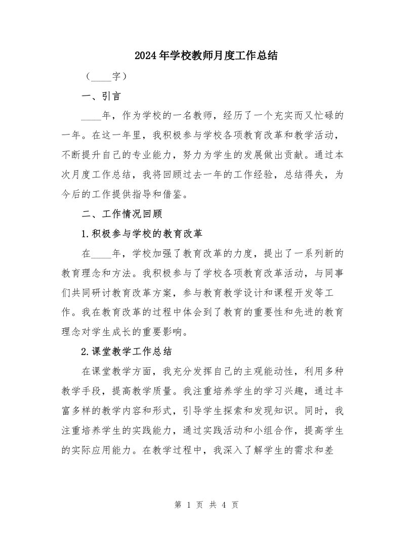 2024年学校教师月度工作总结