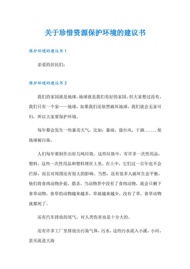 关于珍惜资源保护环境的建议书