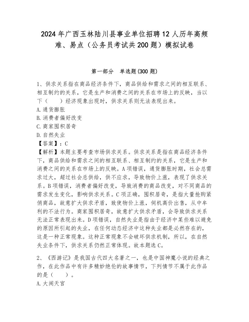 2024年广西玉林陆川县事业单位招聘12人历年高频难、易点（公务员考试共200题）模拟试卷含答案（达标题）