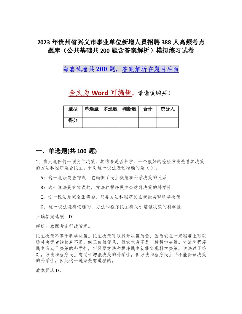 2023年贵州省兴义市事业单位新增人员招聘388人高频考点题库公共基础共200题含答案解析模拟练习试卷