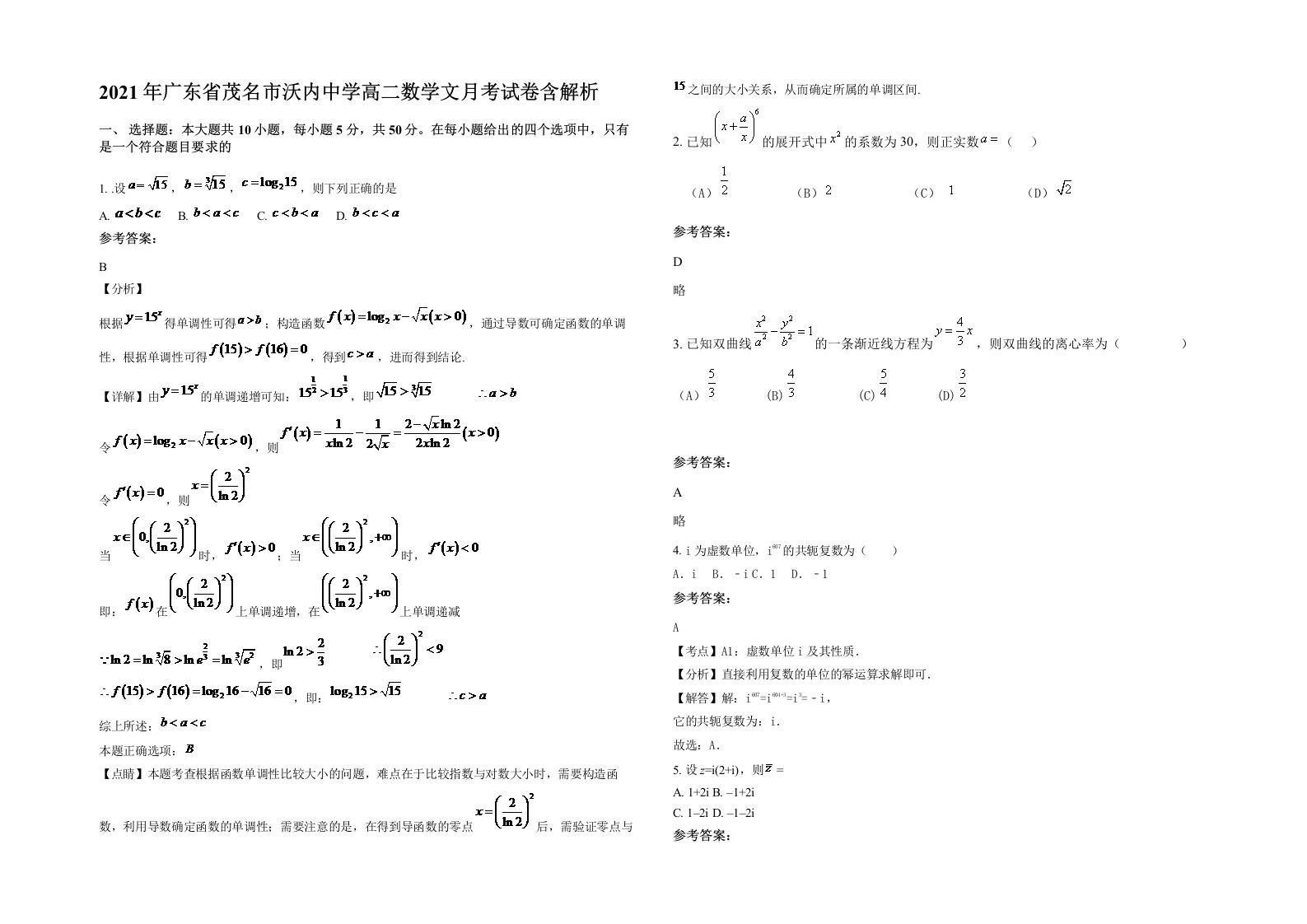 2021年广东省茂名市沃内中学高二数学文月考试卷含解析