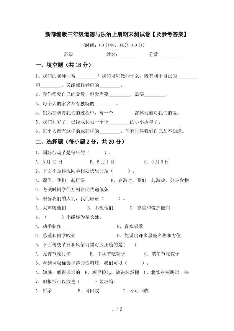 新部编版三年级道德与法治上册期末测试卷及参考答案