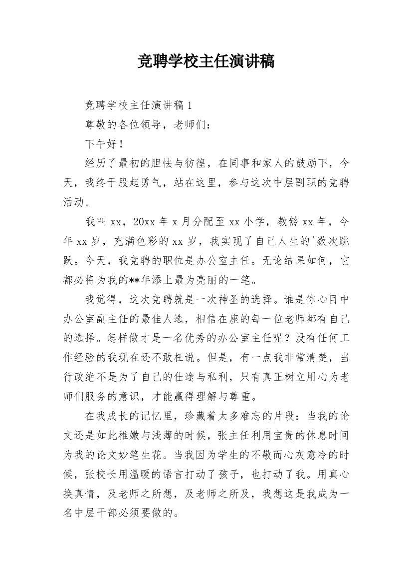 竞聘学校主任演讲稿