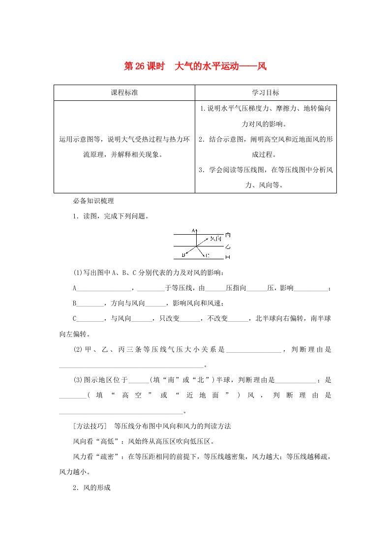 2025版高考地理全程一轮复习学案第一部分自然地理第五章地球上的大气第26课时大气的水平运动__风湘教版