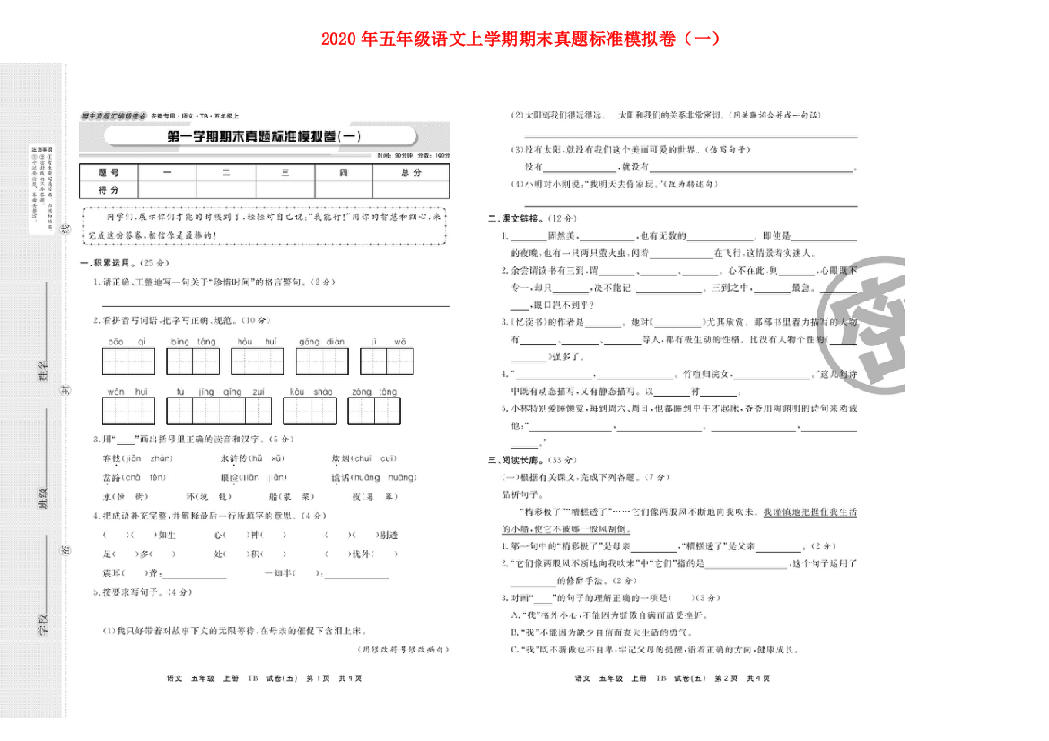 2020年五年级语文上学期期末真题标准模拟卷（一）（扫描版）