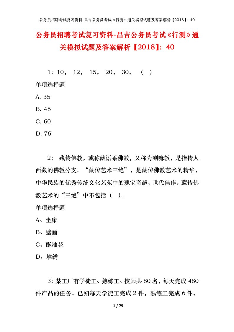 公务员招聘考试复习资料-昌吉公务员考试行测通关模拟试题及答案解析201840