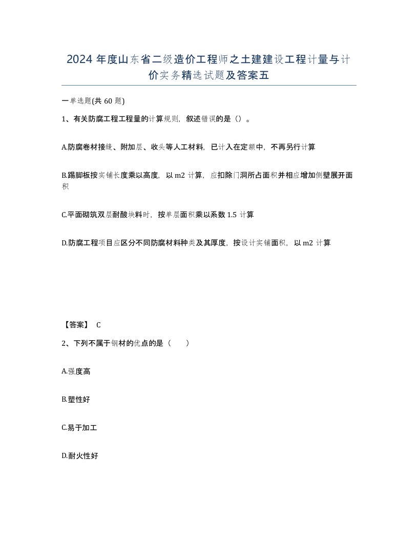 2024年度山东省二级造价工程师之土建建设工程计量与计价实务试题及答案五