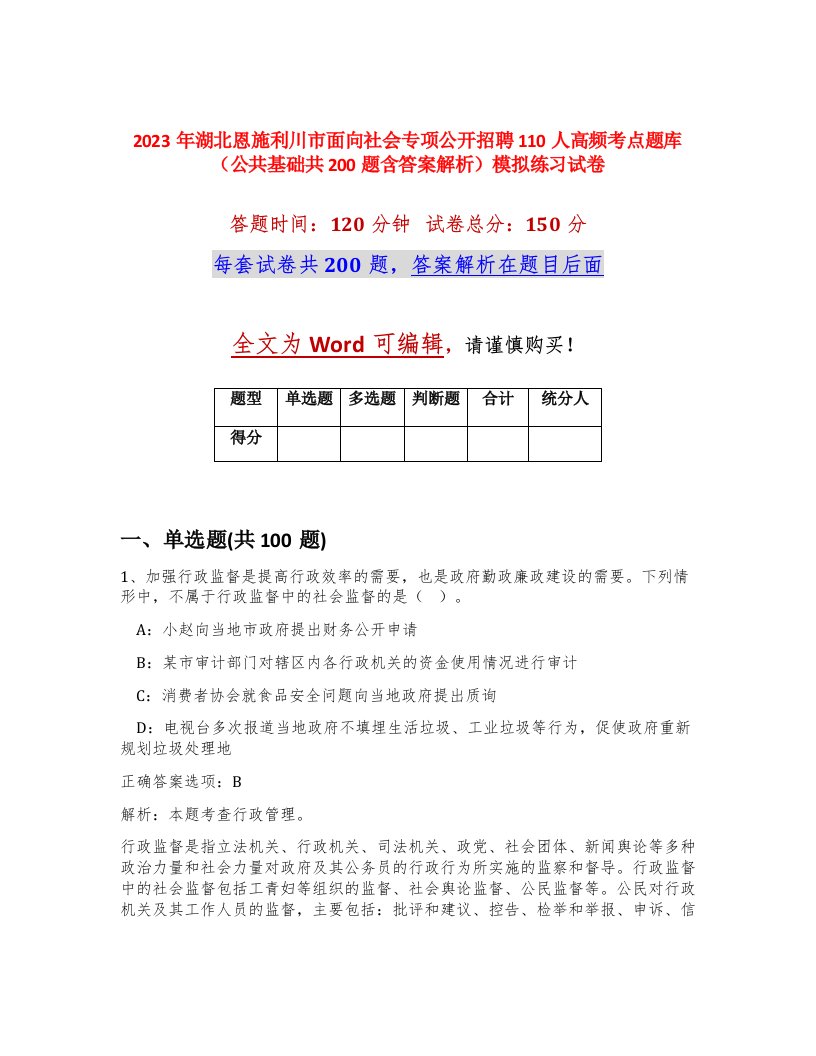 2023年湖北恩施利川市面向社会专项公开招聘110人高频考点题库公共基础共200题含答案解析模拟练习试卷