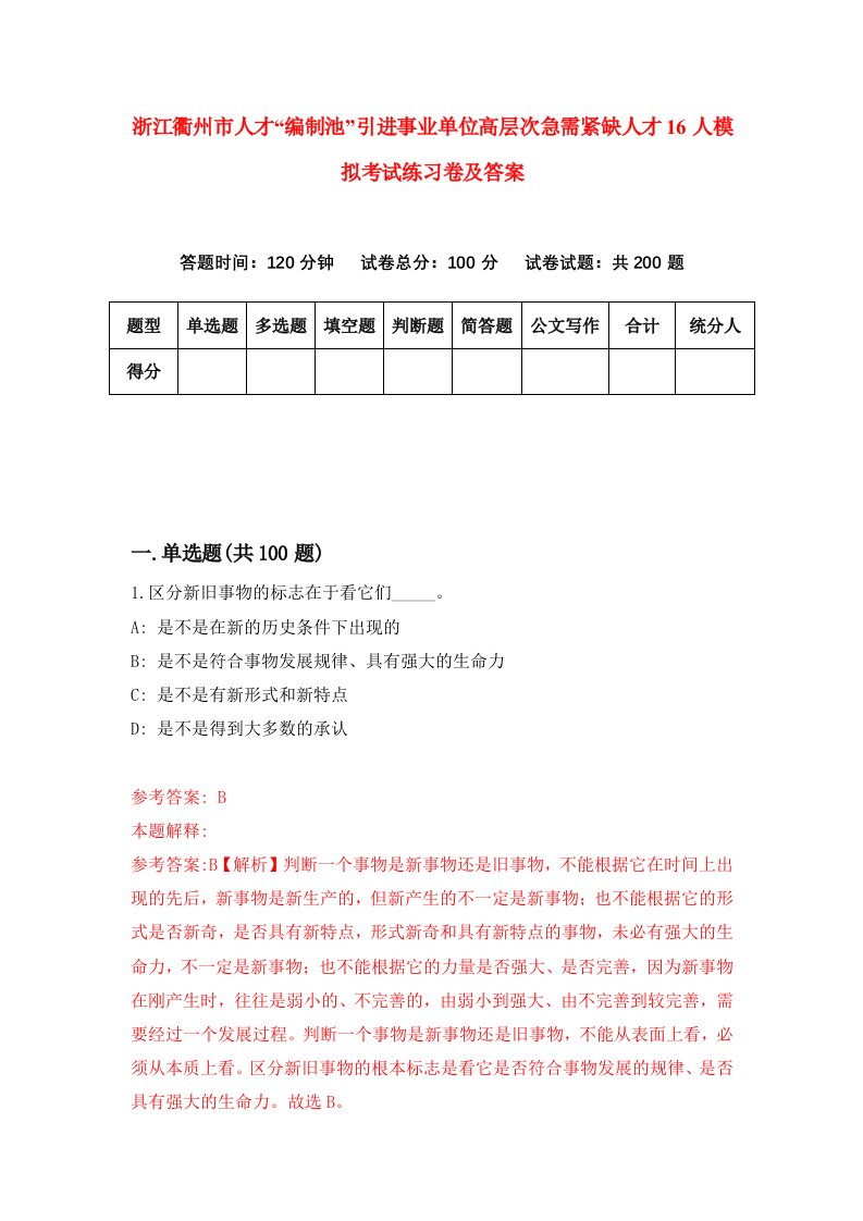 浙江衢州市人才编制池引进事业单位高层次急需紧缺人才16人模拟考试练习卷及答案第3套