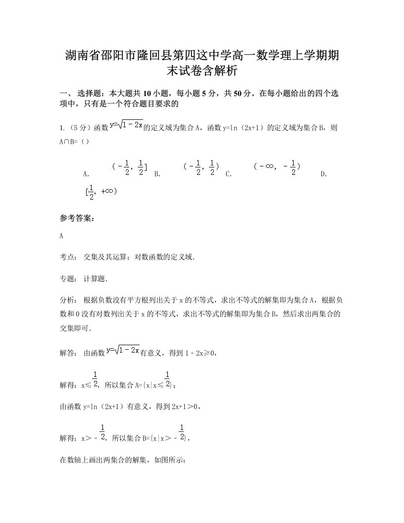 湖南省邵阳市隆回县第四这中学高一数学理上学期期末试卷含解析