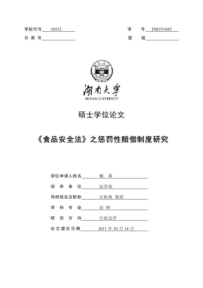 食品安全法之惩罚性赔偿制度研究