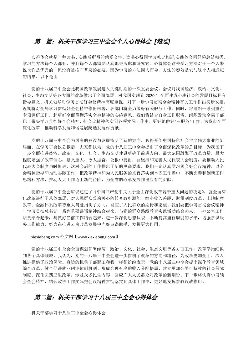 机关干部学习三中全会个人心得体会[精选][修改版]