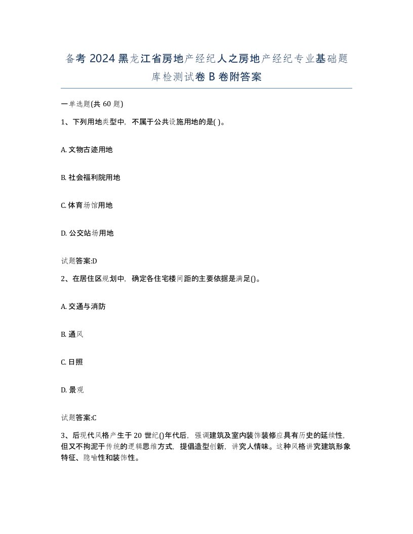 备考2024黑龙江省房地产经纪人之房地产经纪专业基础题库检测试卷B卷附答案