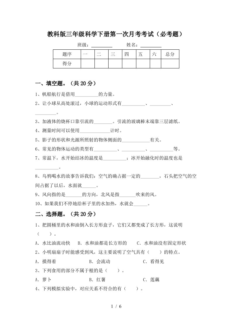 教科版三年级科学下册第一次月考考试必考题