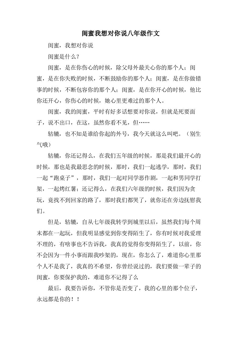 闺蜜我想对你说八年级作文