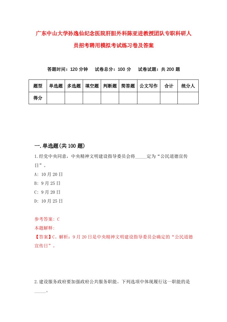 广东中山大学孙逸仙纪念医院肝胆外科陈亚进教授团队专职科研人员招考聘用模拟考试练习卷及答案第9次