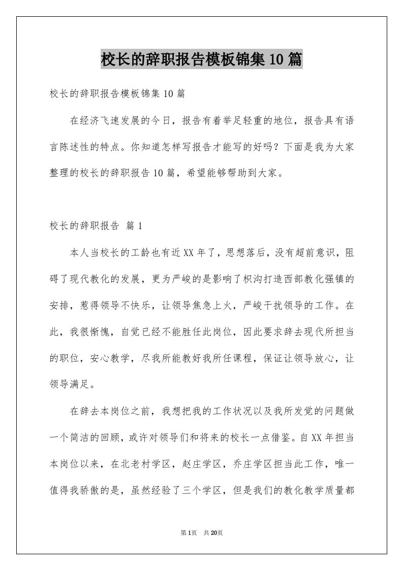 校长的辞职报告模板锦集10篇