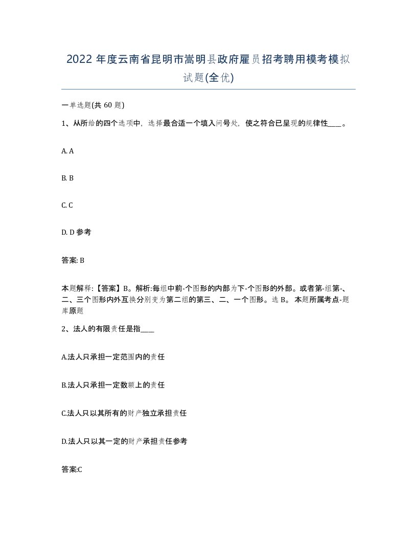 2022年度云南省昆明市嵩明县政府雇员招考聘用模考模拟试题全优