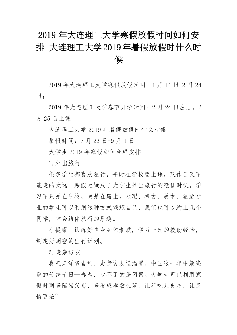 2019年大连理工大学寒假放假时间如何安排