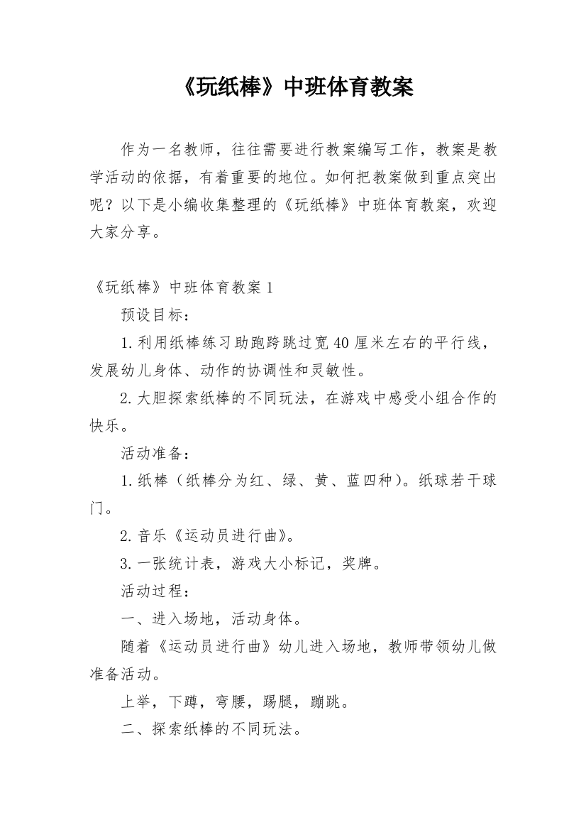 《玩纸棒》中班体育教案