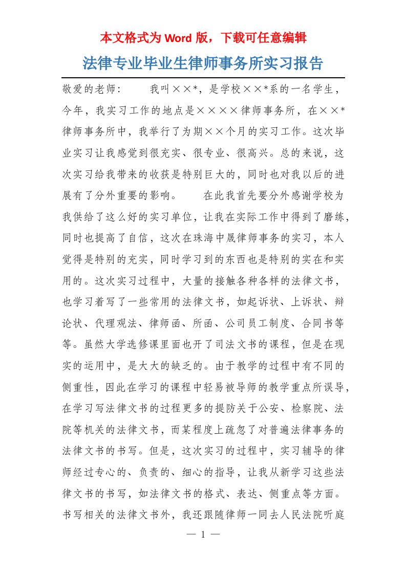 法律专业毕业生律师事务所实习报告