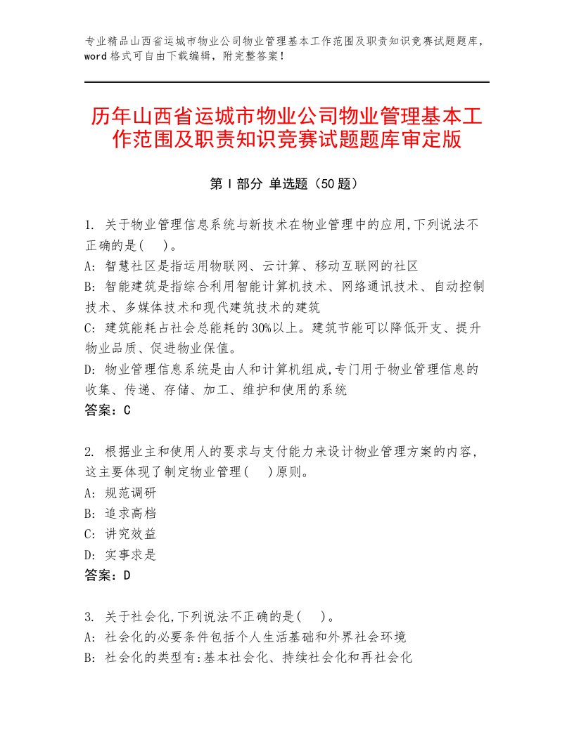 历年山西省运城市物业公司物业管理基本工作范围及职责知识竞赛试题题库审定版