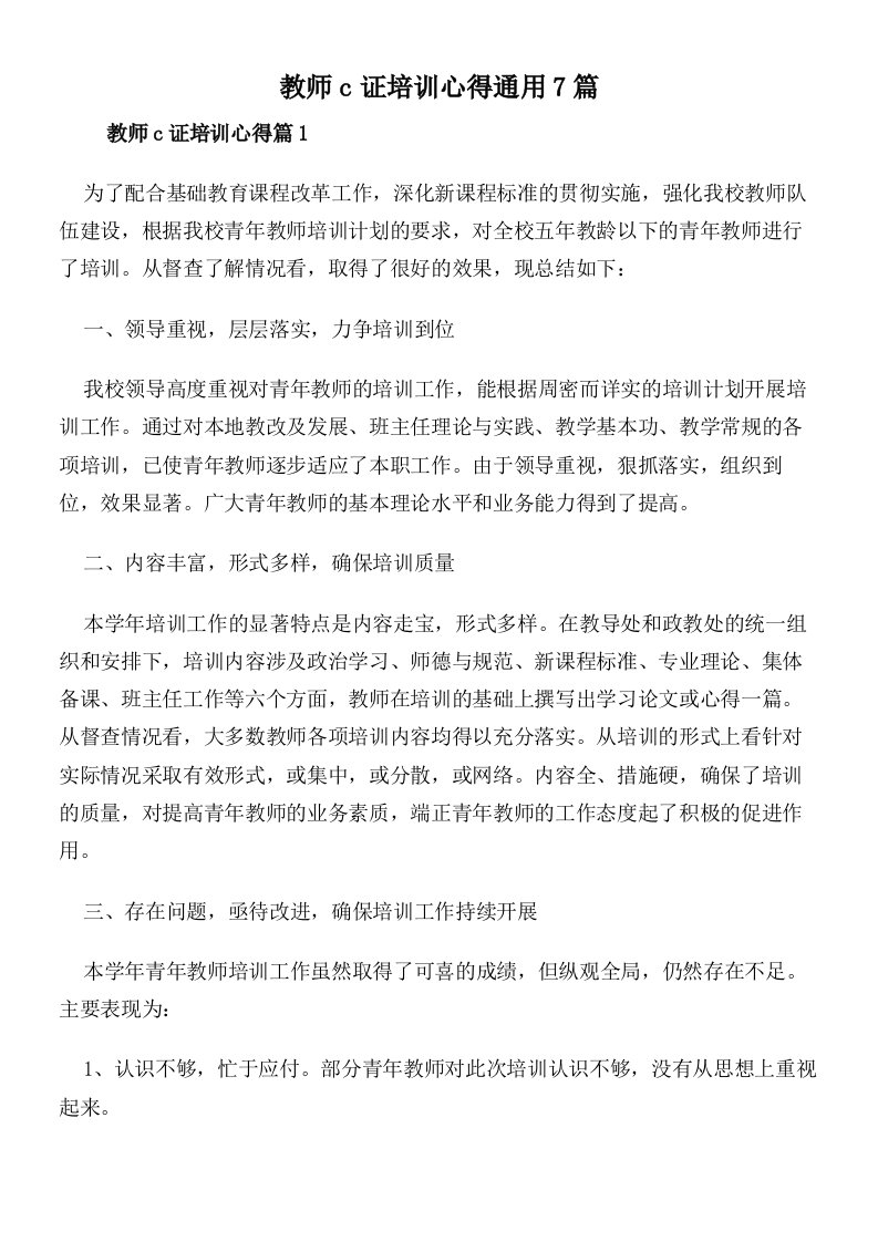 教师c证培训心得通用7篇