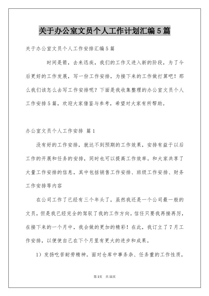 关于办公室文员个人工作计划汇编5篇