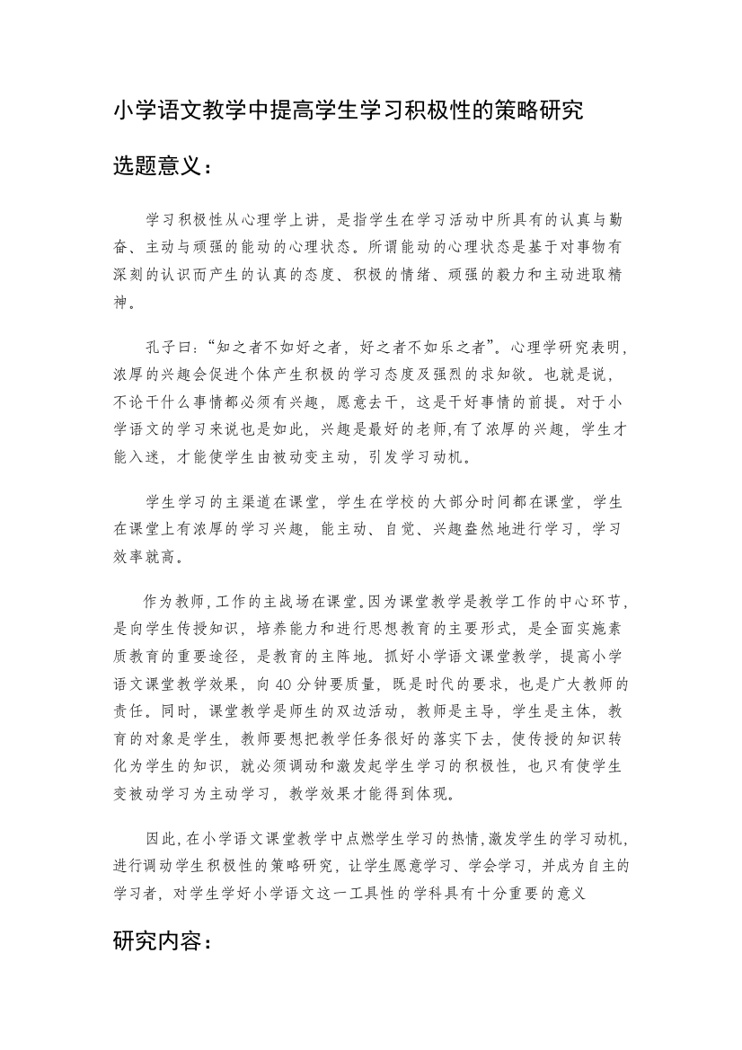 小学语文教学中提高学生学习积极性的策略研究