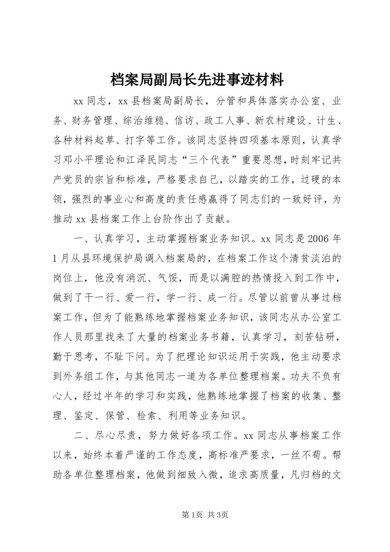 档案局副局长先进事迹材料