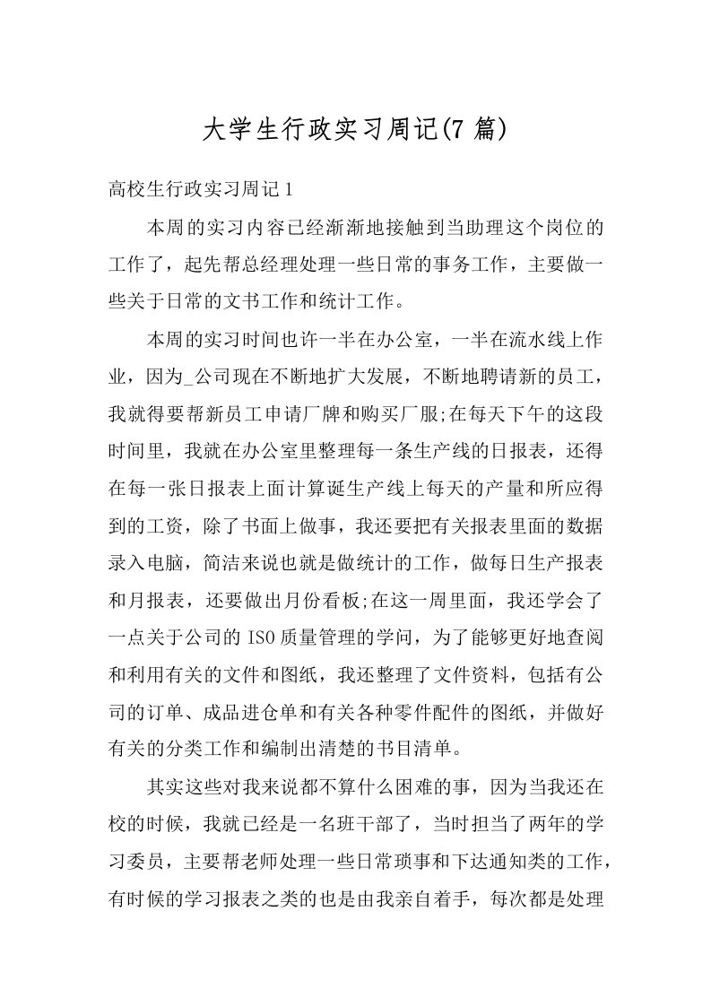 大学生行政实习周记(7篇)