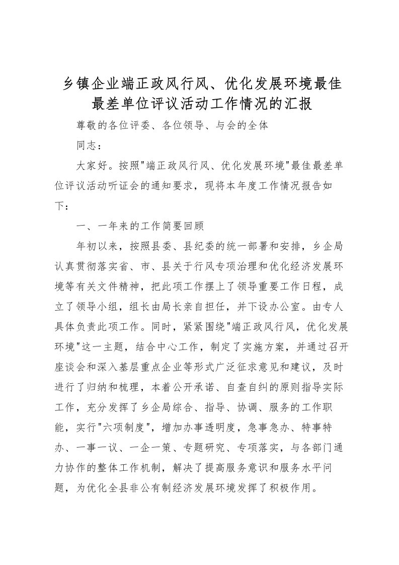 2022乡镇企业端正政风行风、优化发展环境最佳最差单位评议活动工作情况的汇报