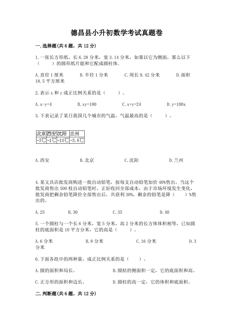 德昌县小升初数学考试真题卷汇编