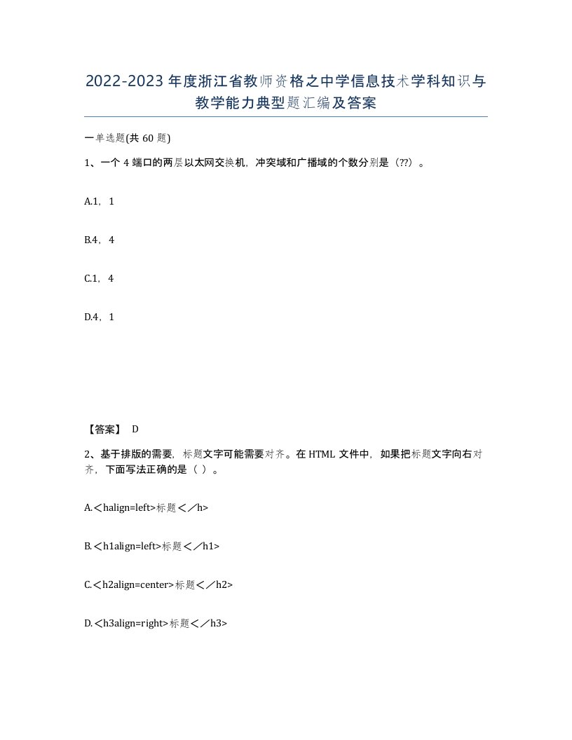 2022-2023年度浙江省教师资格之中学信息技术学科知识与教学能力典型题汇编及答案