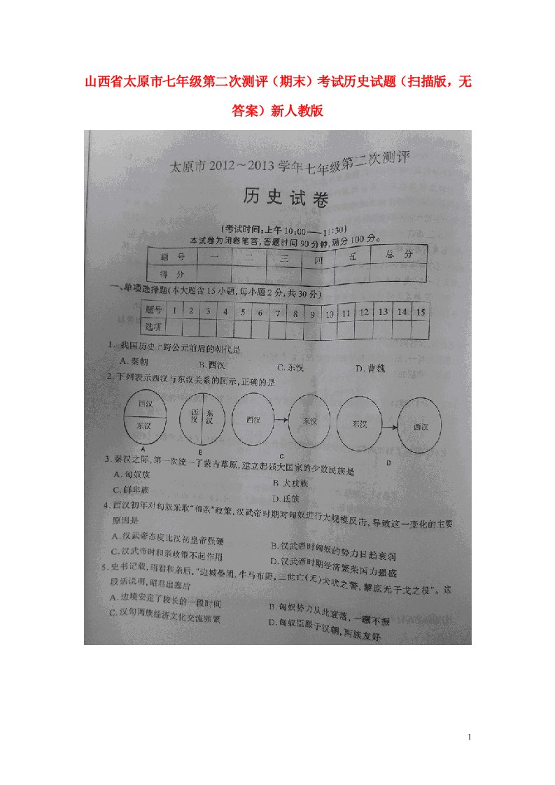 山西省太原市七级历史第二次测评（期末）考试试题（扫描版，无答案）