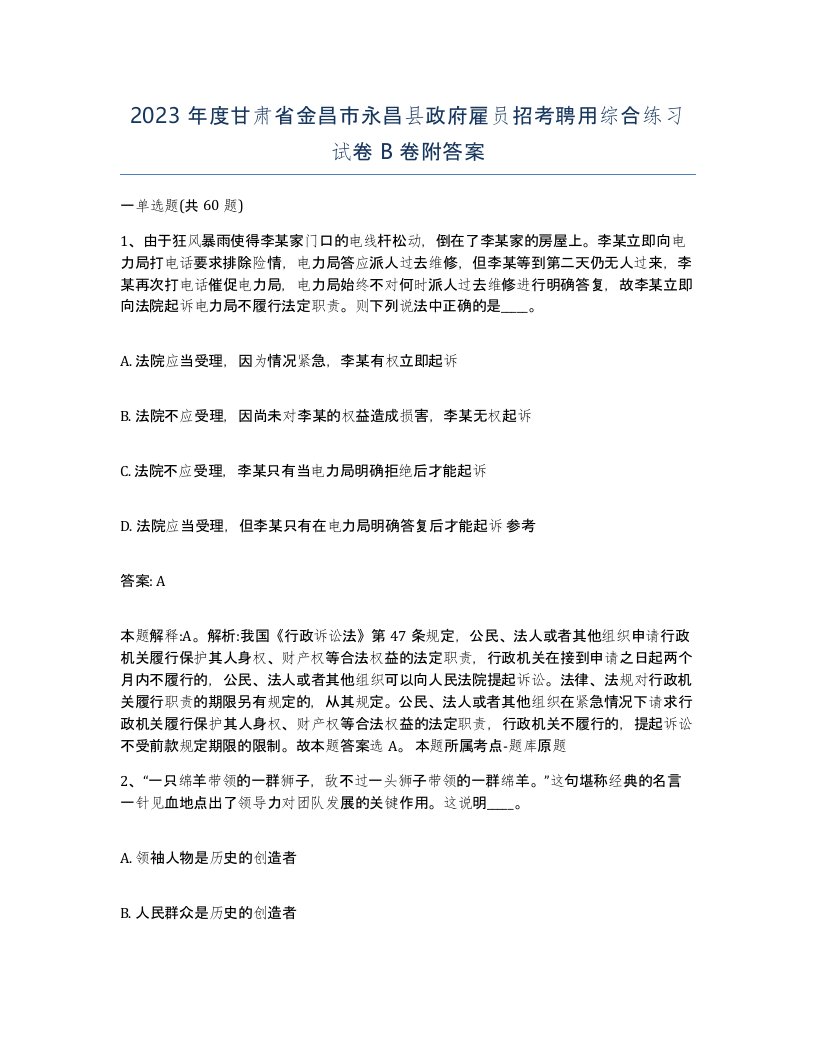 2023年度甘肃省金昌市永昌县政府雇员招考聘用综合练习试卷B卷附答案