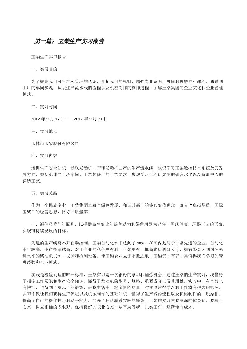 玉柴生产实习报告[修改版]