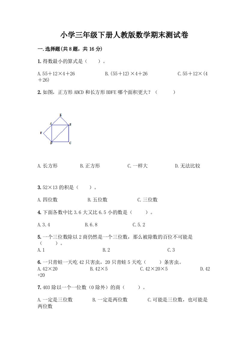 小学三年级下册人教版数学期末测试卷【考试直接用】