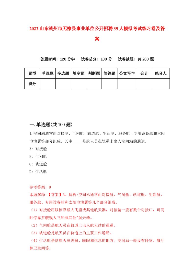 2022山东滨州市无棣县事业单位公开招聘35人模拟考试练习卷及答案第4卷