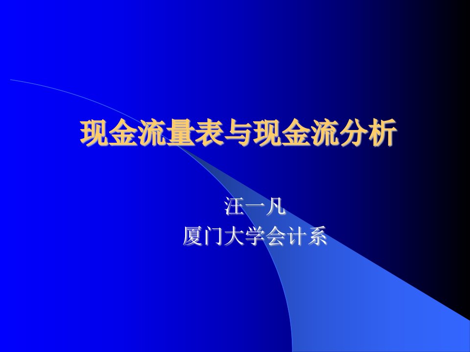 现金流量表与现金流分析