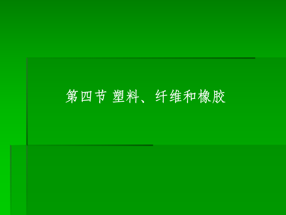 化学塑料纤维和橡胶公开课一等奖市赛课获奖课件