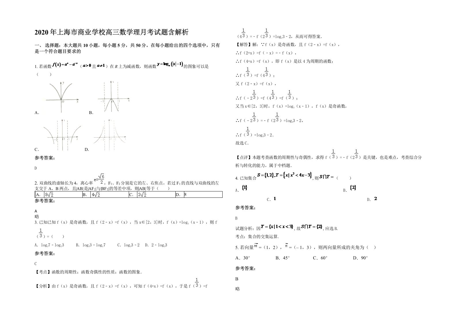 2020年上海市商业学校高三数学理月考试题含解析