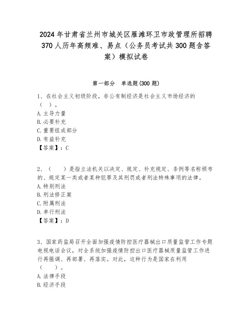 2024年甘肃省兰州市城关区雁滩环卫市政管理所招聘370人历年高频难、易点（公务员考试共300题含答案）模拟试卷完美版