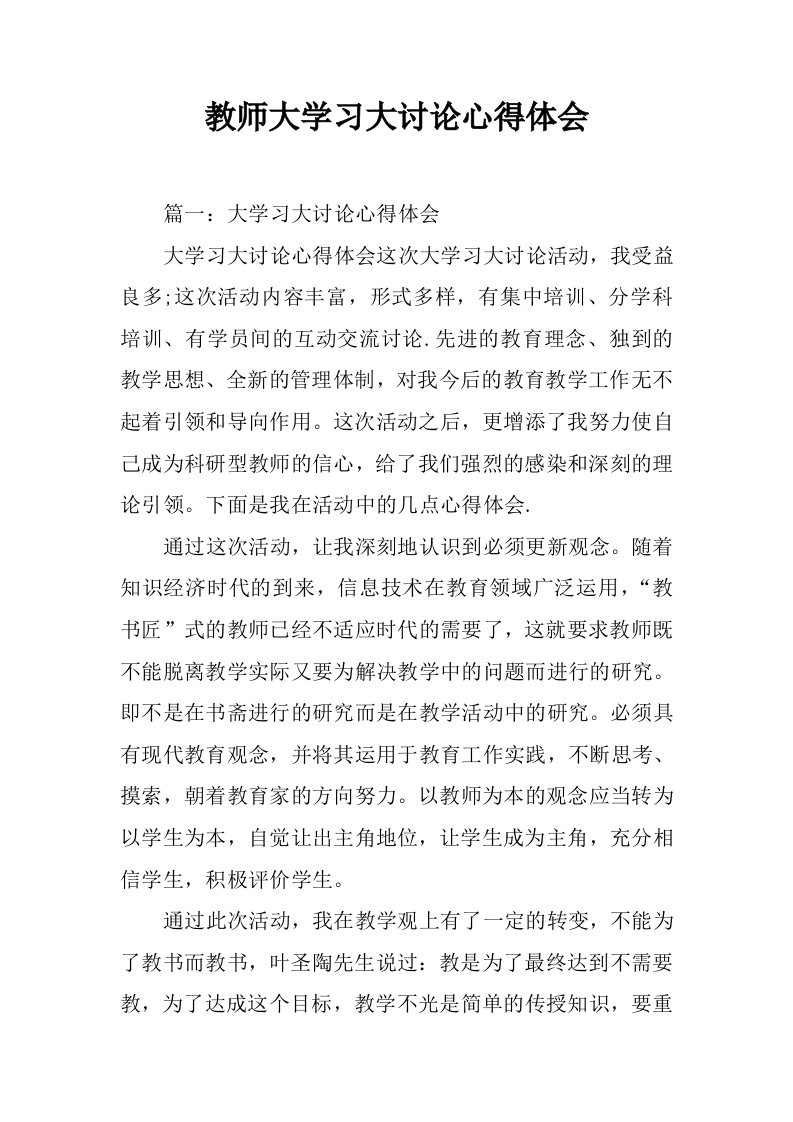 教师大学习大讨论心得体会