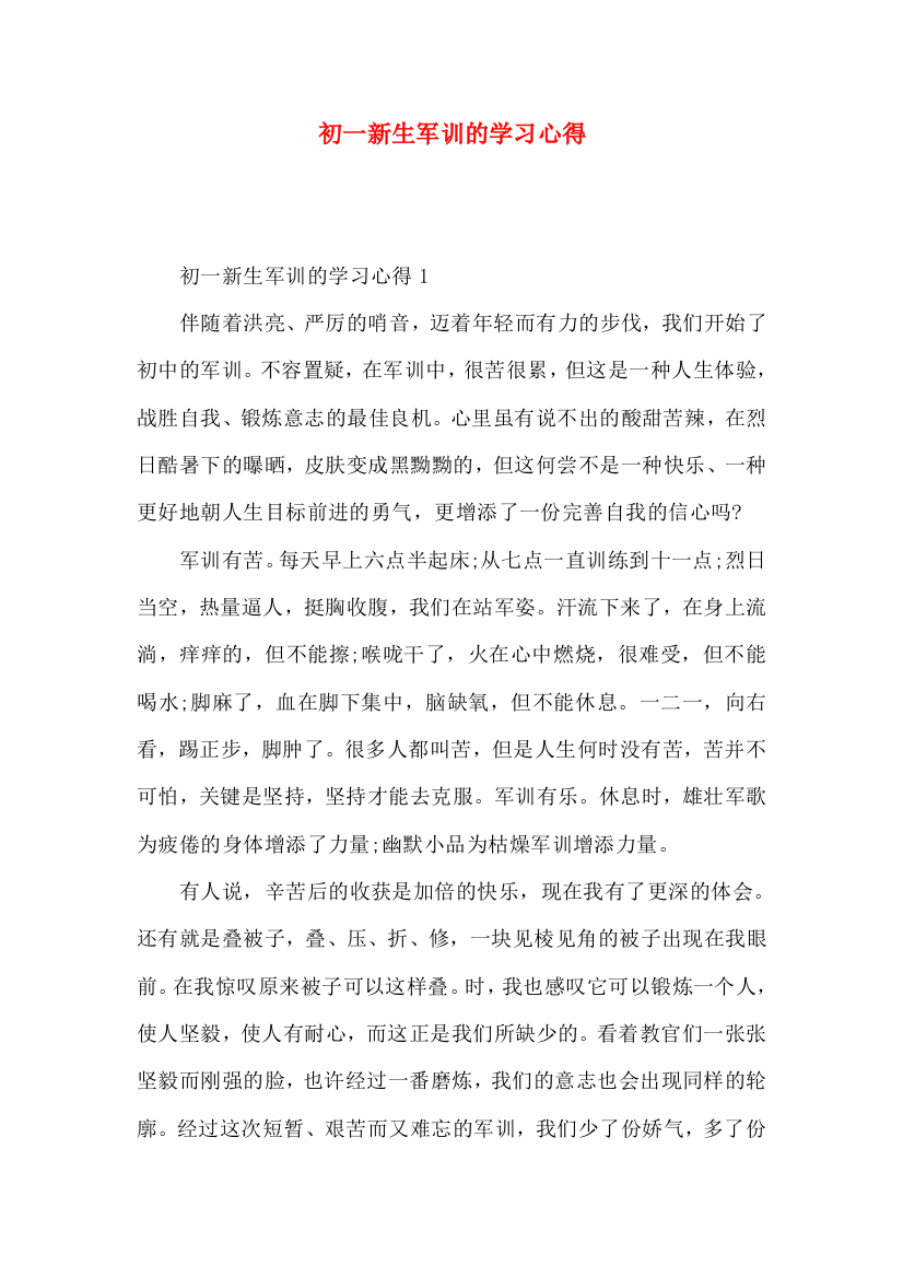 初一新生军训的学习心得