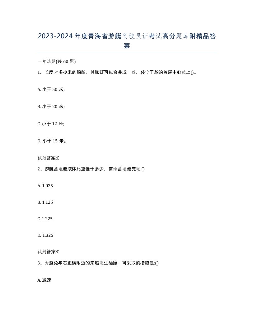 2023-2024年度青海省游艇驾驶员证考试高分题库附答案