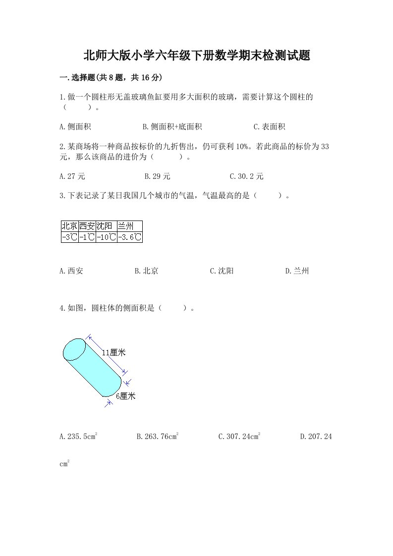 北师大版小学六年级下册数学期末检测试题（研优卷）