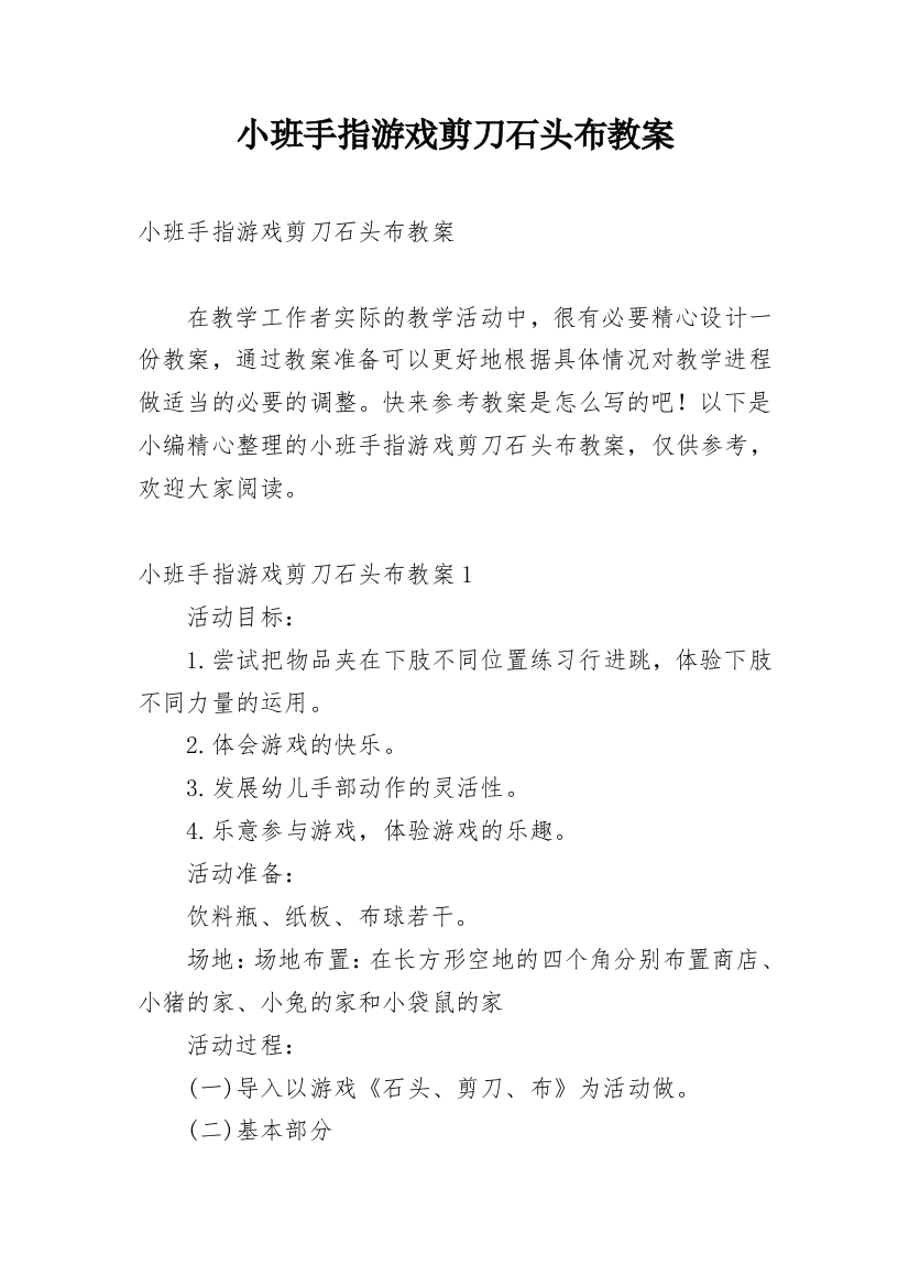 小班手指游戏剪刀石头布教案