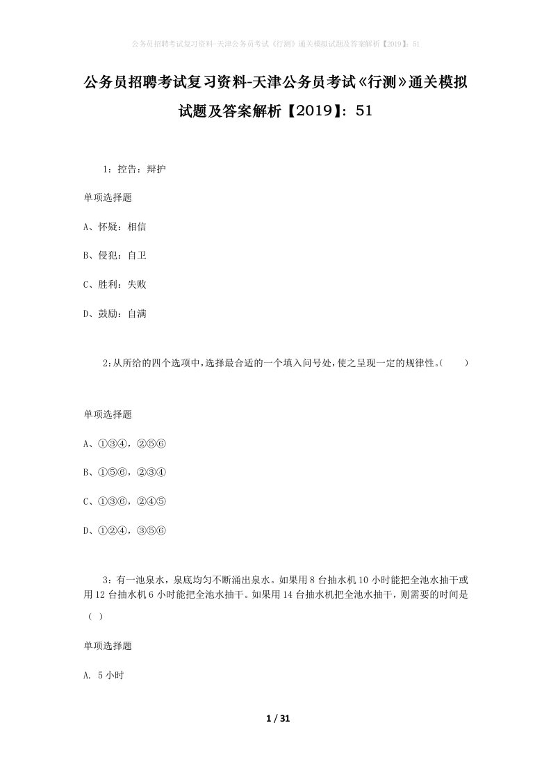 公务员招聘考试复习资料-天津公务员考试行测通关模拟试题及答案解析201951_3