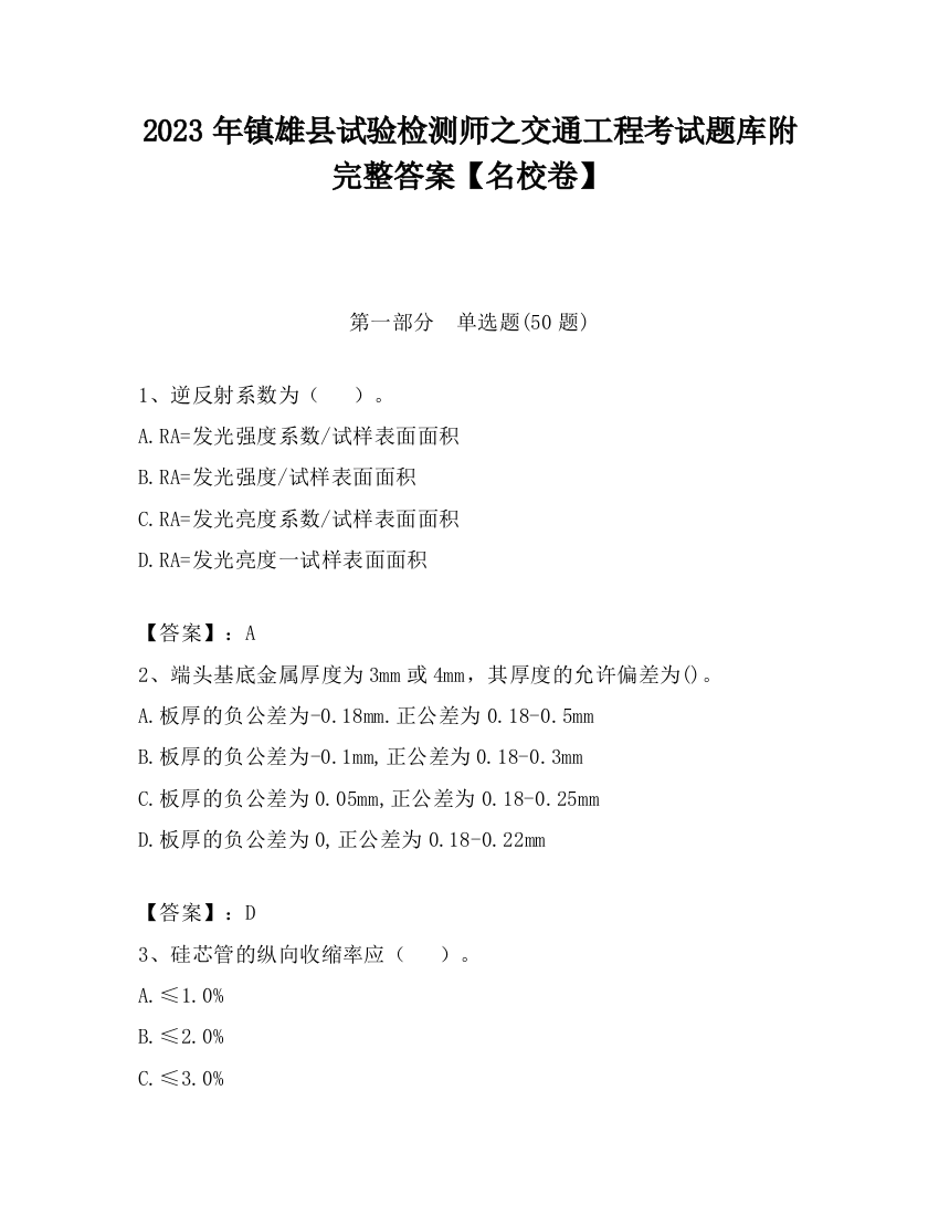 2023年镇雄县试验检测师之交通工程考试题库附完整答案【名校卷】